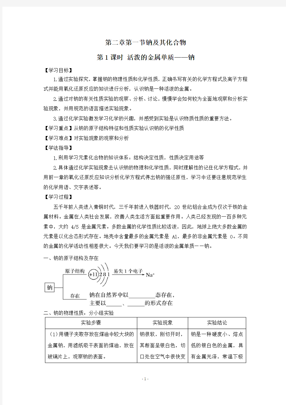 新人教版新教材高中化学必修第一册第二章第一节《钠及其化合物》教学设计(教案)