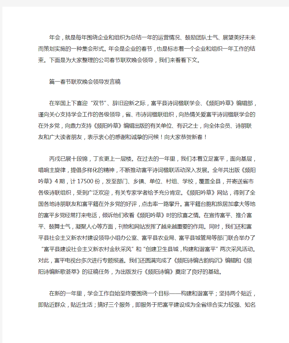 春节联欢晚会领导发言稿