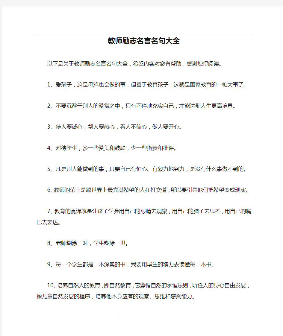 教师励志名言名句大全