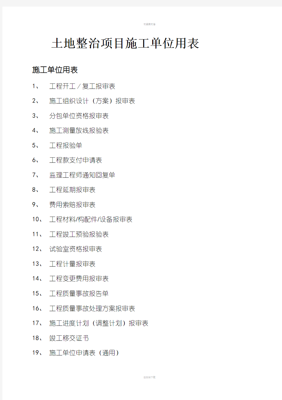 河北省土地整治项目施工单位用表