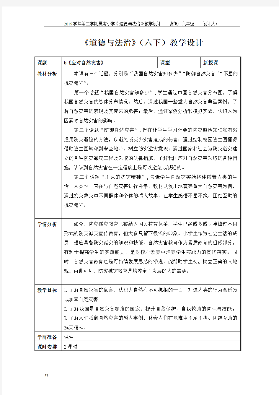 人教六下道德与法治 5《应对自然灾害》教学设计