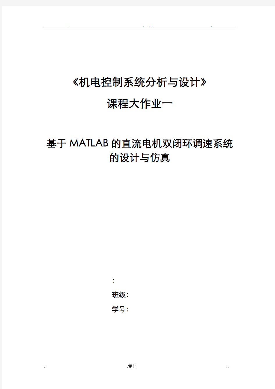 基于MATLAB的直流电机双闭环调速系统的设计与仿真