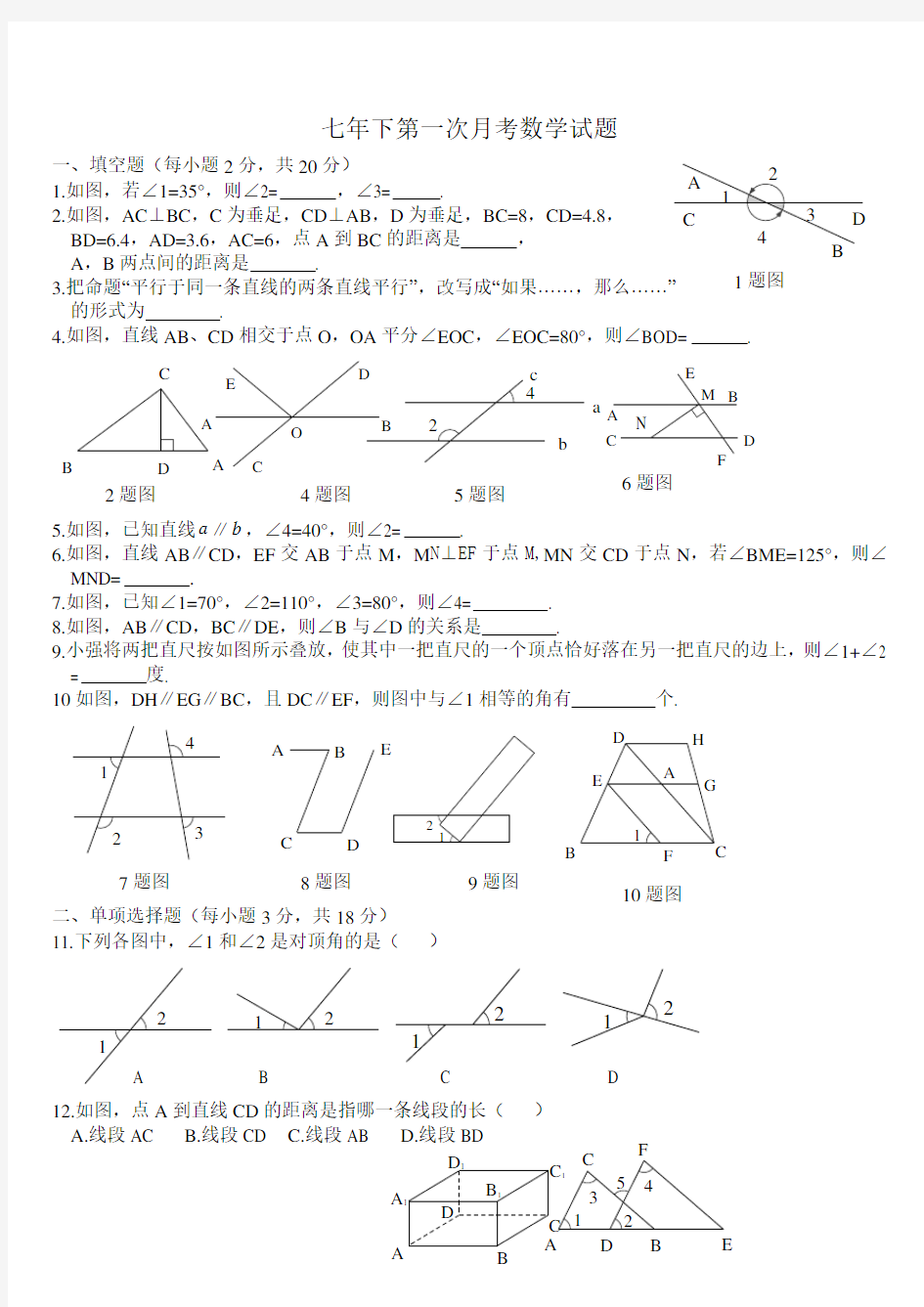 【最新】人教版七年级下册数学第一次月考试题及答案