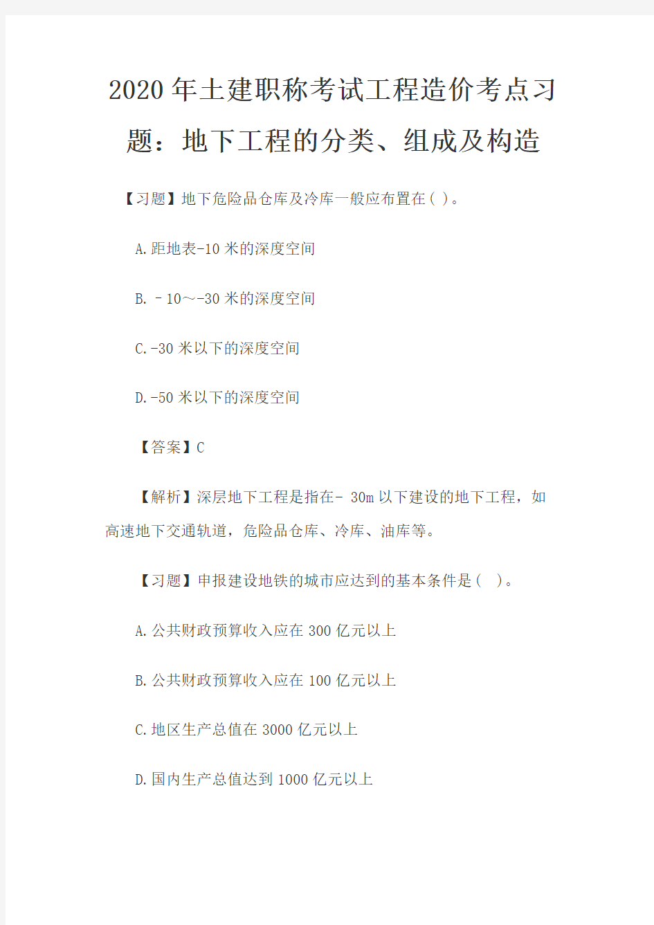 2020年土建职称考试工程造价考点习题：地下工程的分类、组成及构造