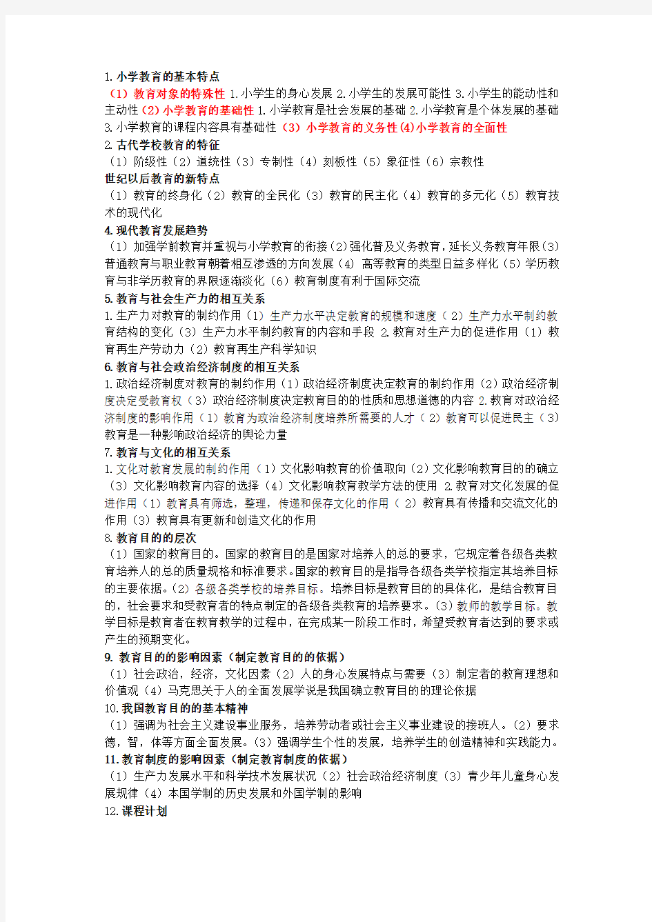 小学教师资格证简答题整理