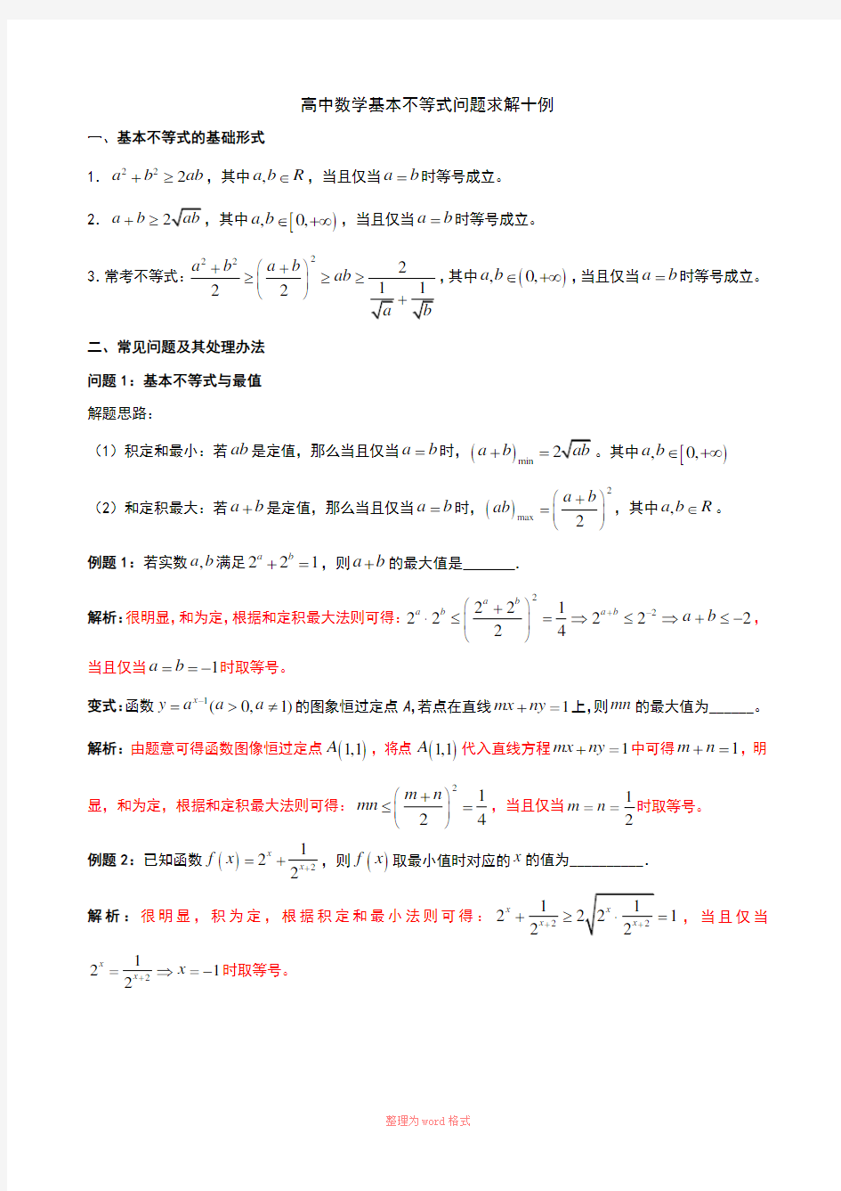 高中数学基本不等式的解法十例