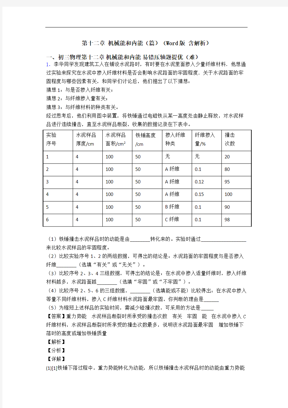 第十二章 机械能和内能(篇)(Word版 含解析)