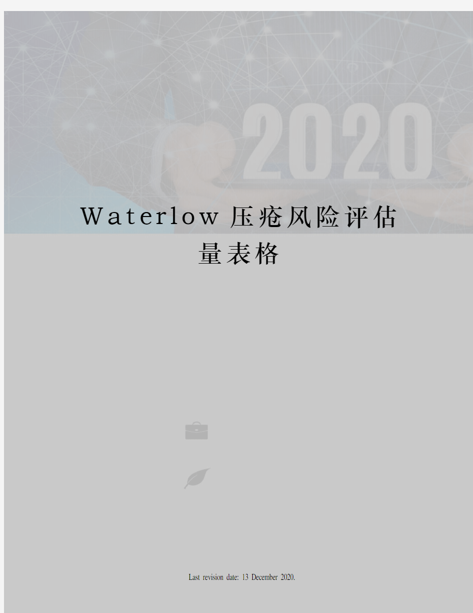 Waterlow压疮风险评估量表格