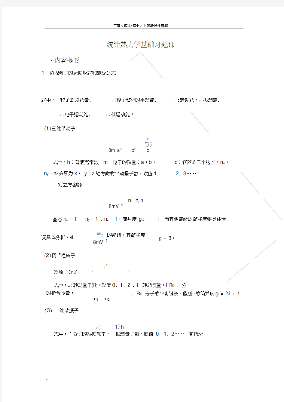 统计热力学基础习题课汇总