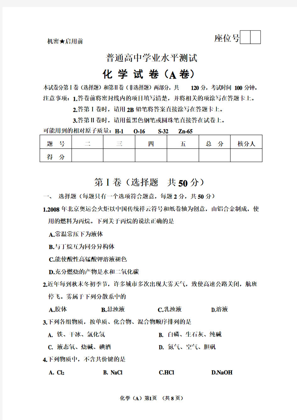 高中化学会考学业水平化学A卷(含答案)