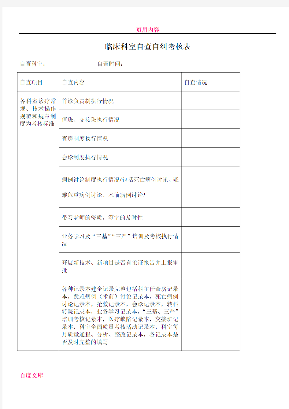 临床科室自查自纠考核表