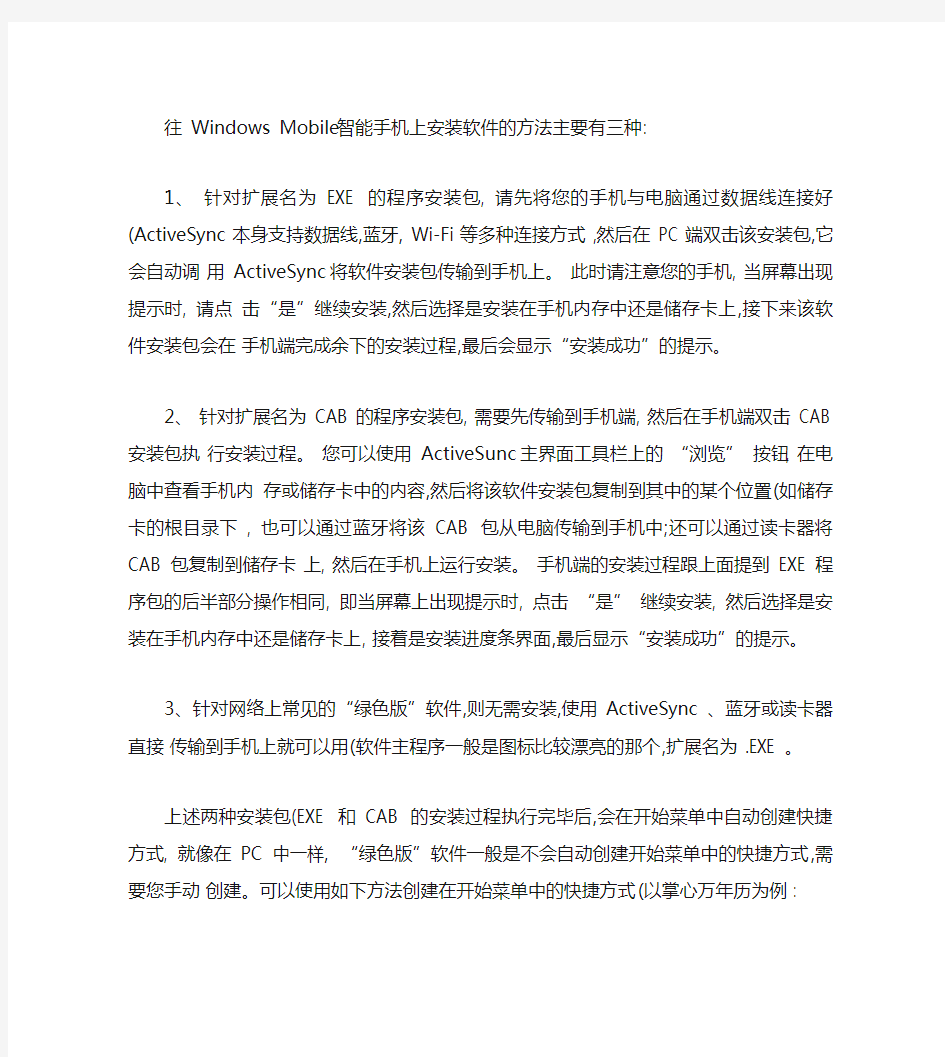 如何往WindowsMobile智能手机上安装软件(精)