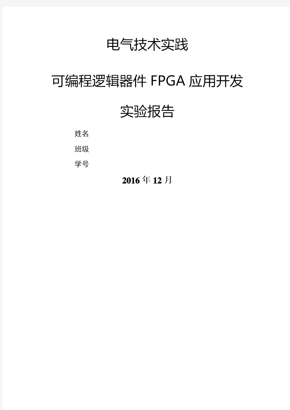 北航FPGA实验报告