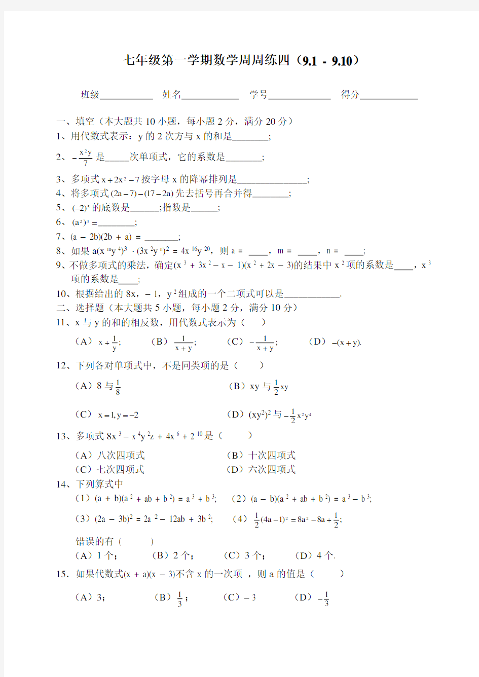 七年级(上)数学周周练