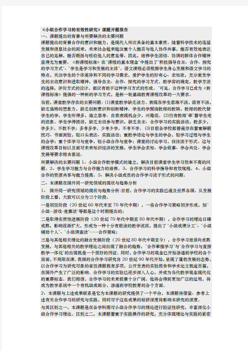 小组合作学习的开题报告