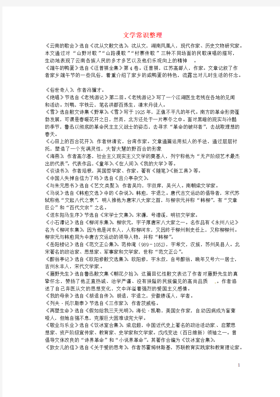 (完整版)八年级语文文学常识整理鲁教版五四制