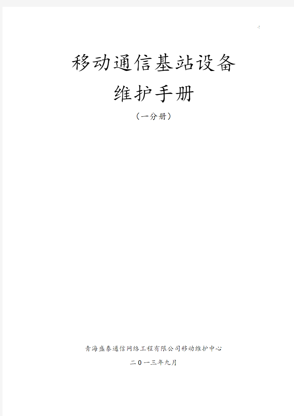 移动通信基站设备维护介绍材料