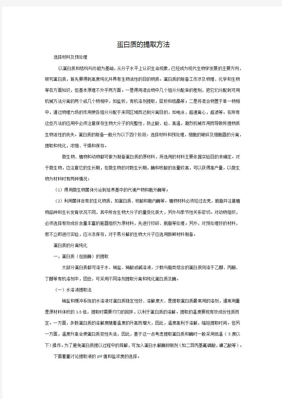 蛋白质提取的几种简单方法