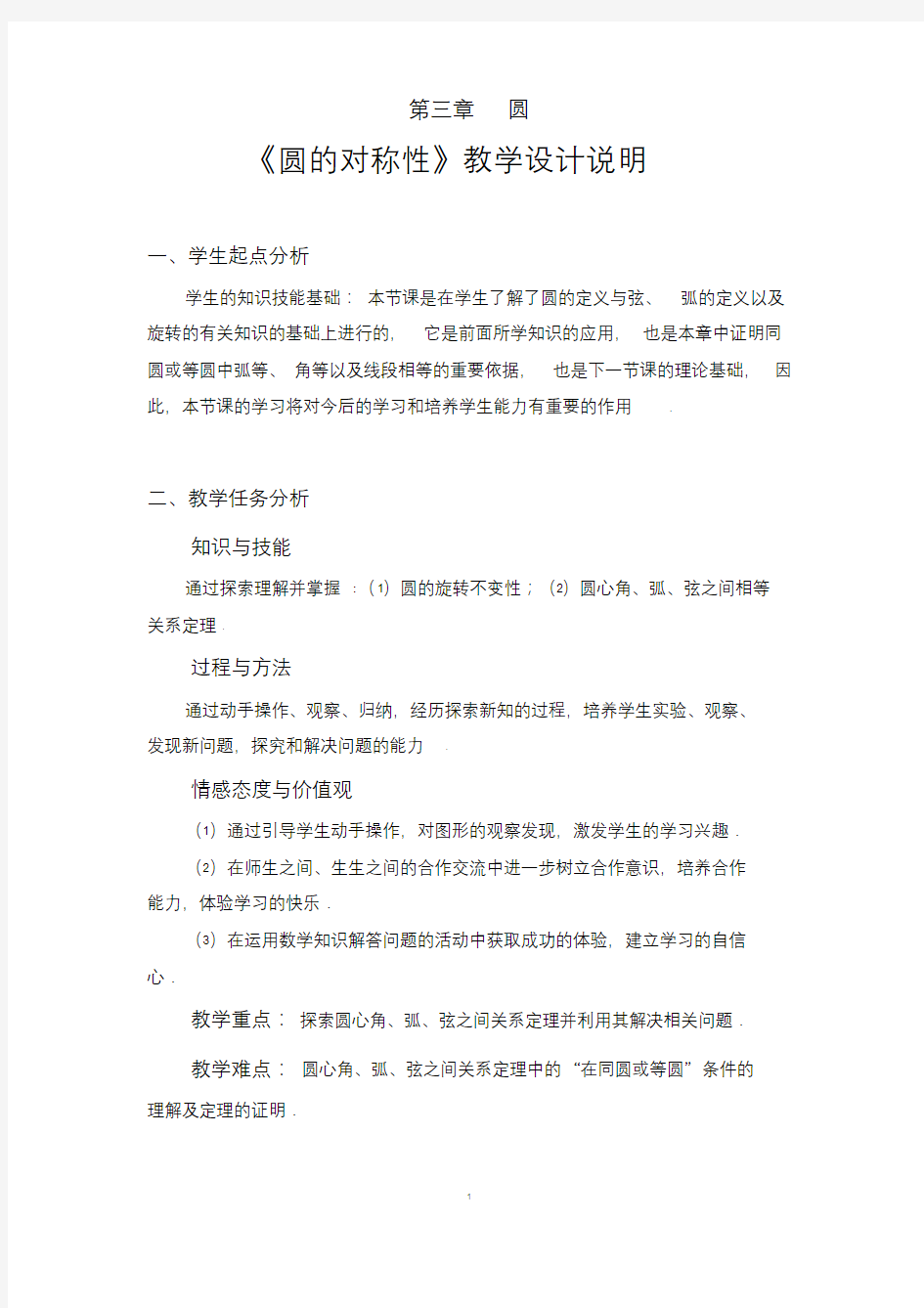 圆的对称性教学设计.2圆的对称性教学设计.doc