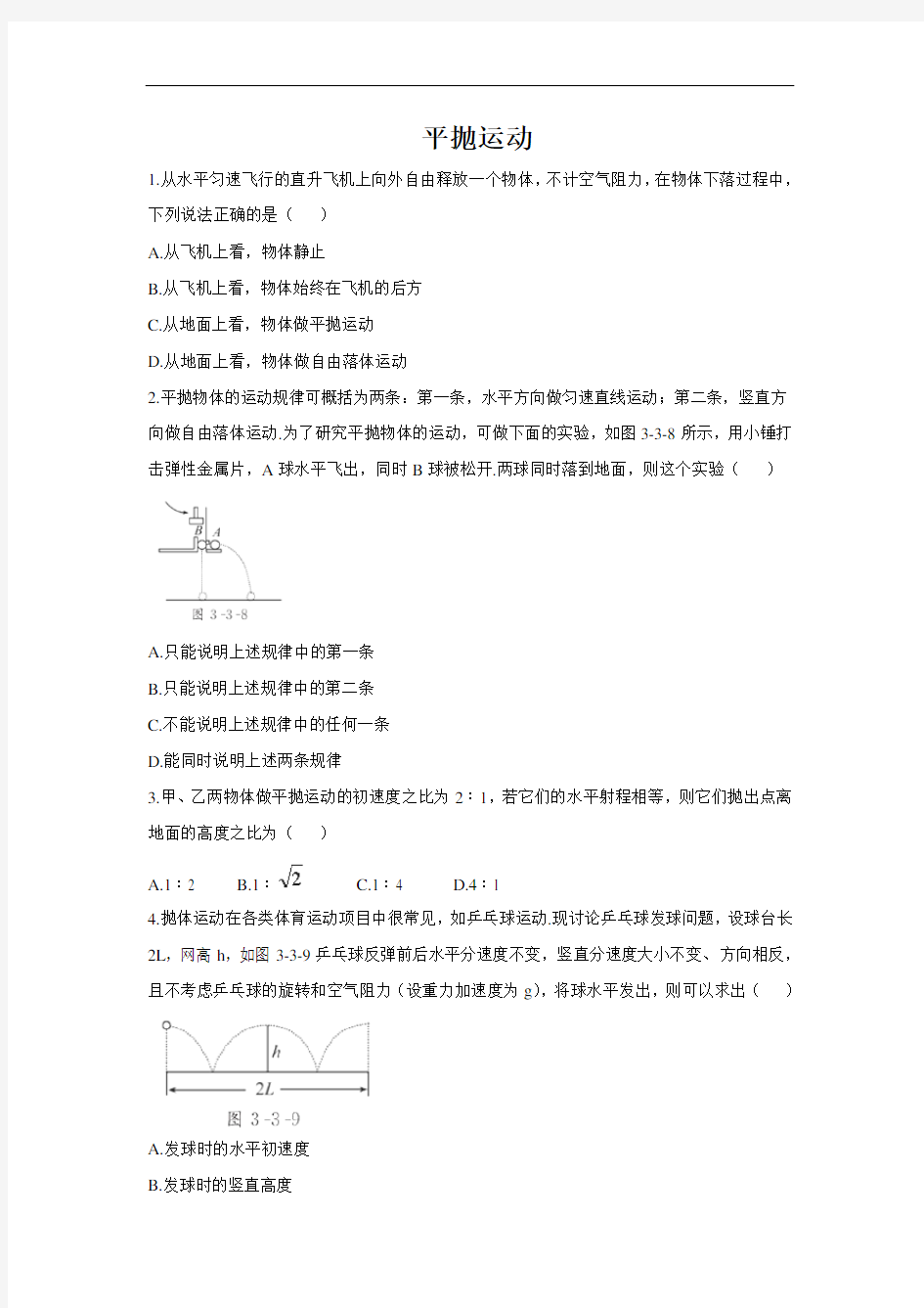 高一物理平抛运动练习题-含答案)