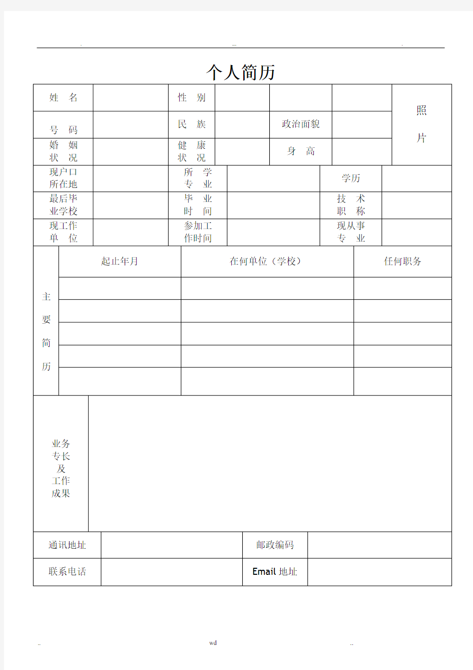 个人简历表格下载