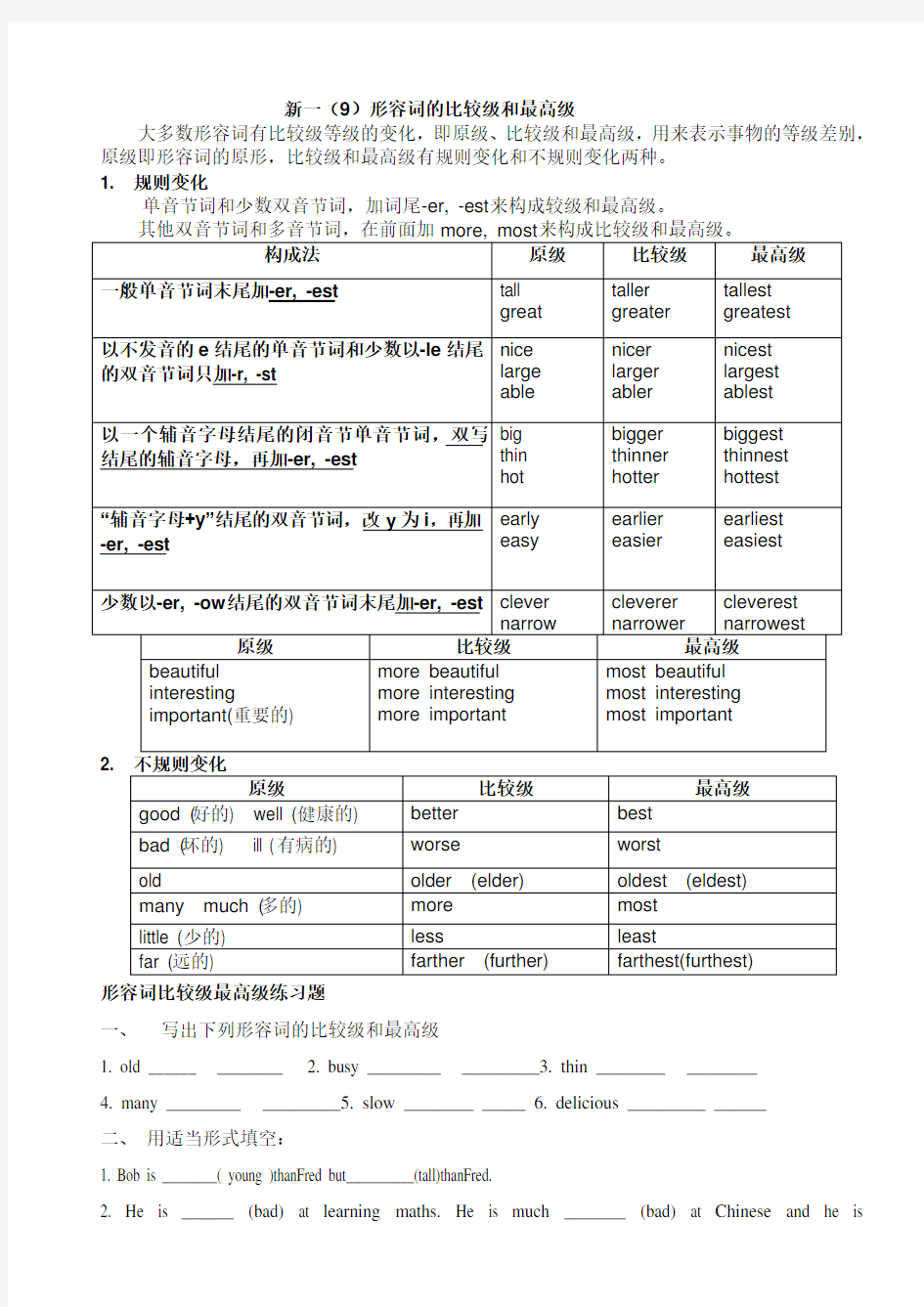 形容词比较级和最高级用法归纳及练习题