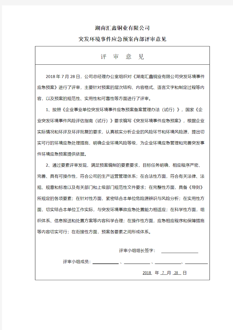 突发环境事件应急预案内部评审意见