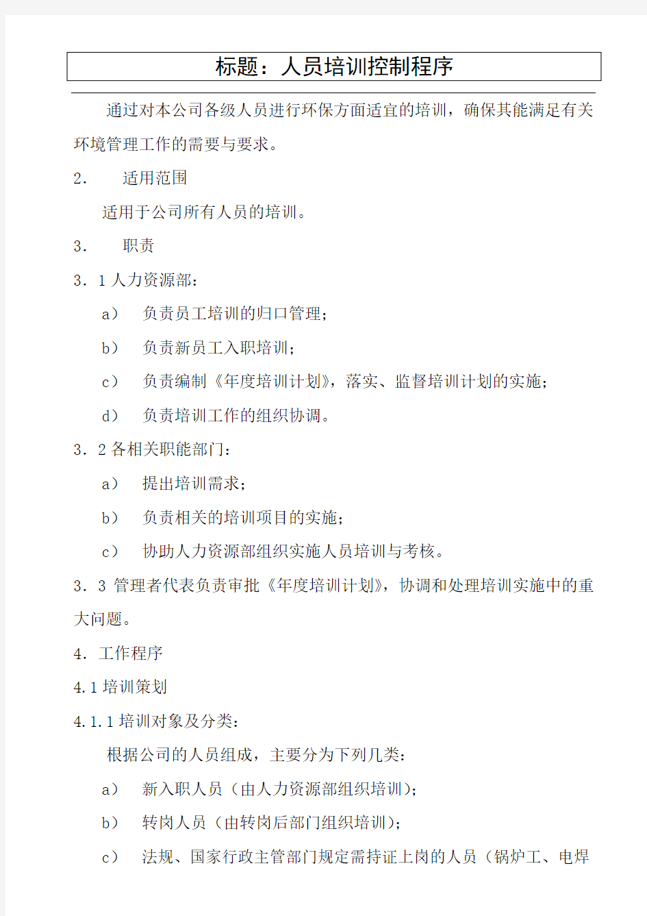 环境管理体系程序文件--人员培训控制程序(doc7)