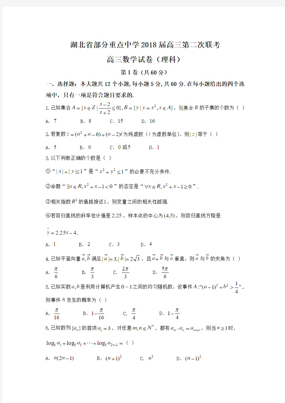 湖北省部分重点中学2018届高三上学期第二次联考数学(理)试题