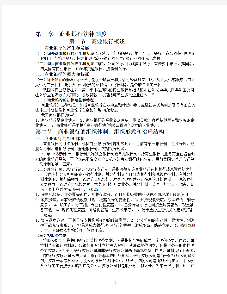 第三章商业银行法律制度