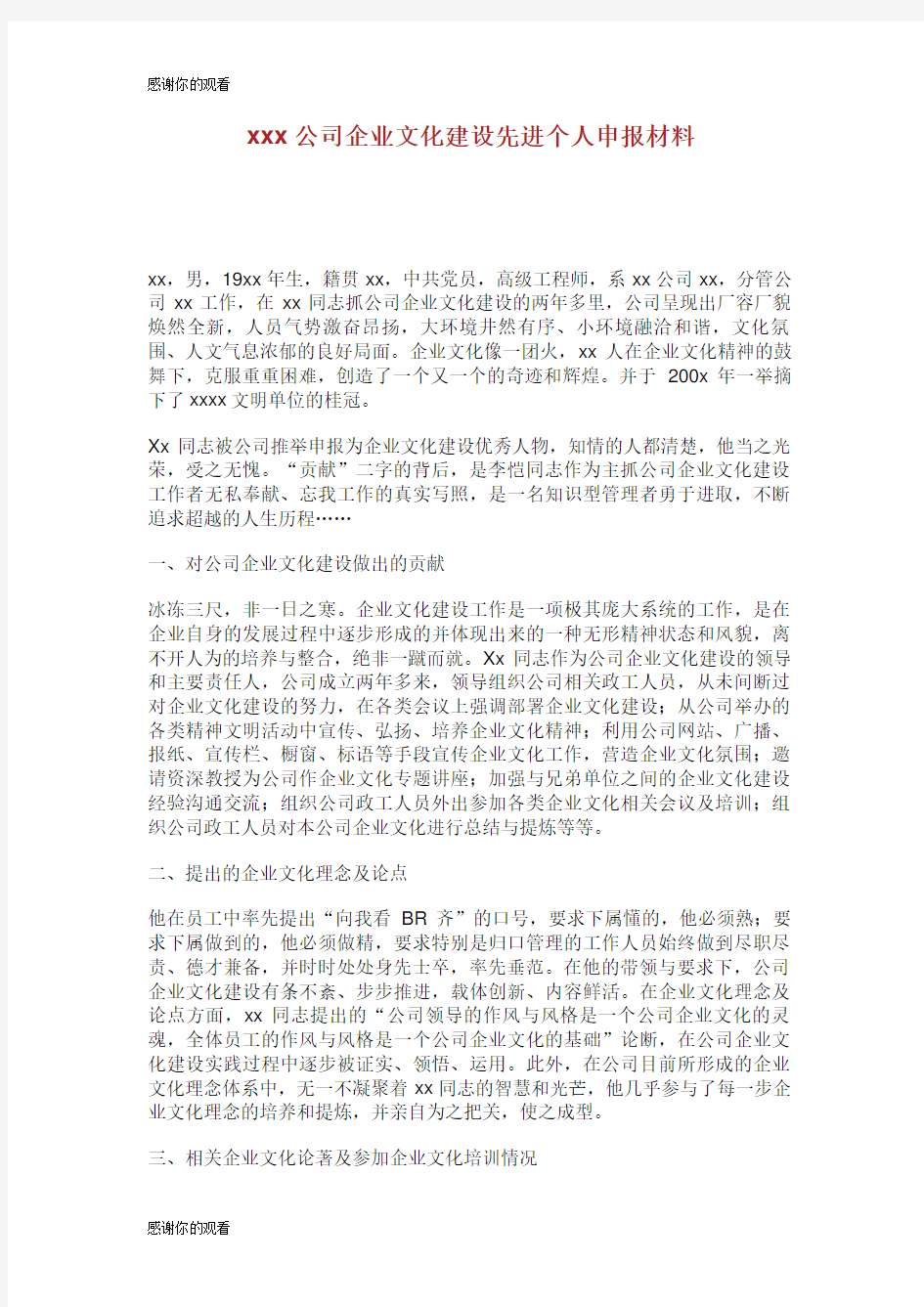 公司企业文化建设先进个人申报材料.doc