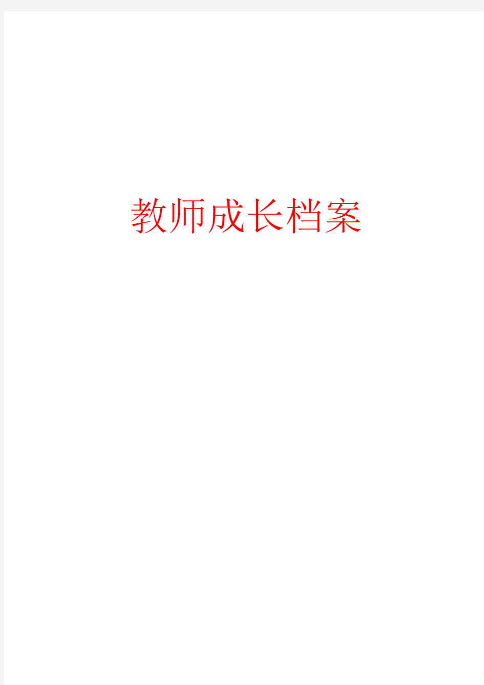 教师专业个人成长档案