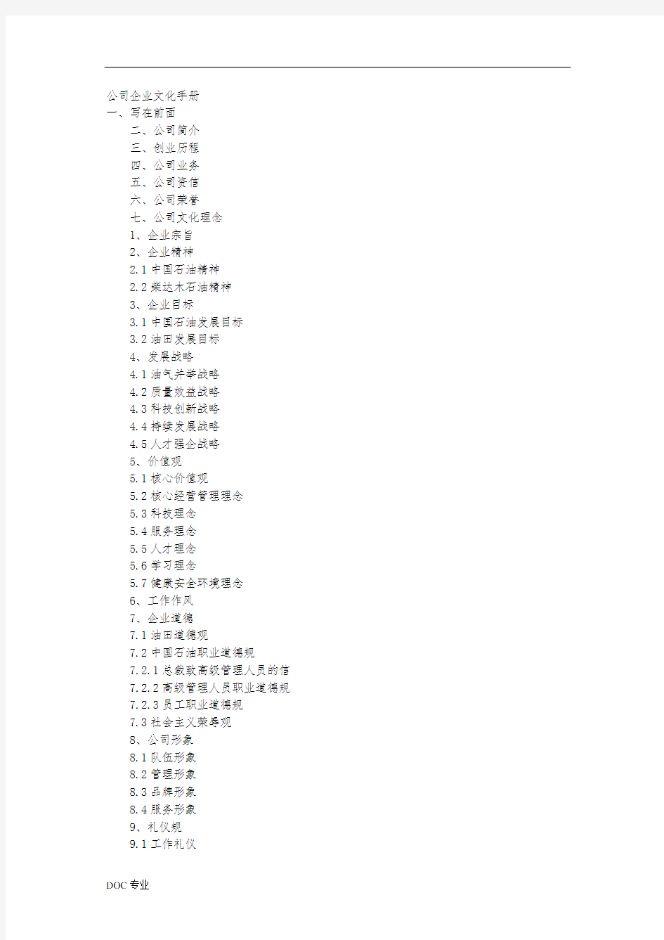 公司企业文化手册范本