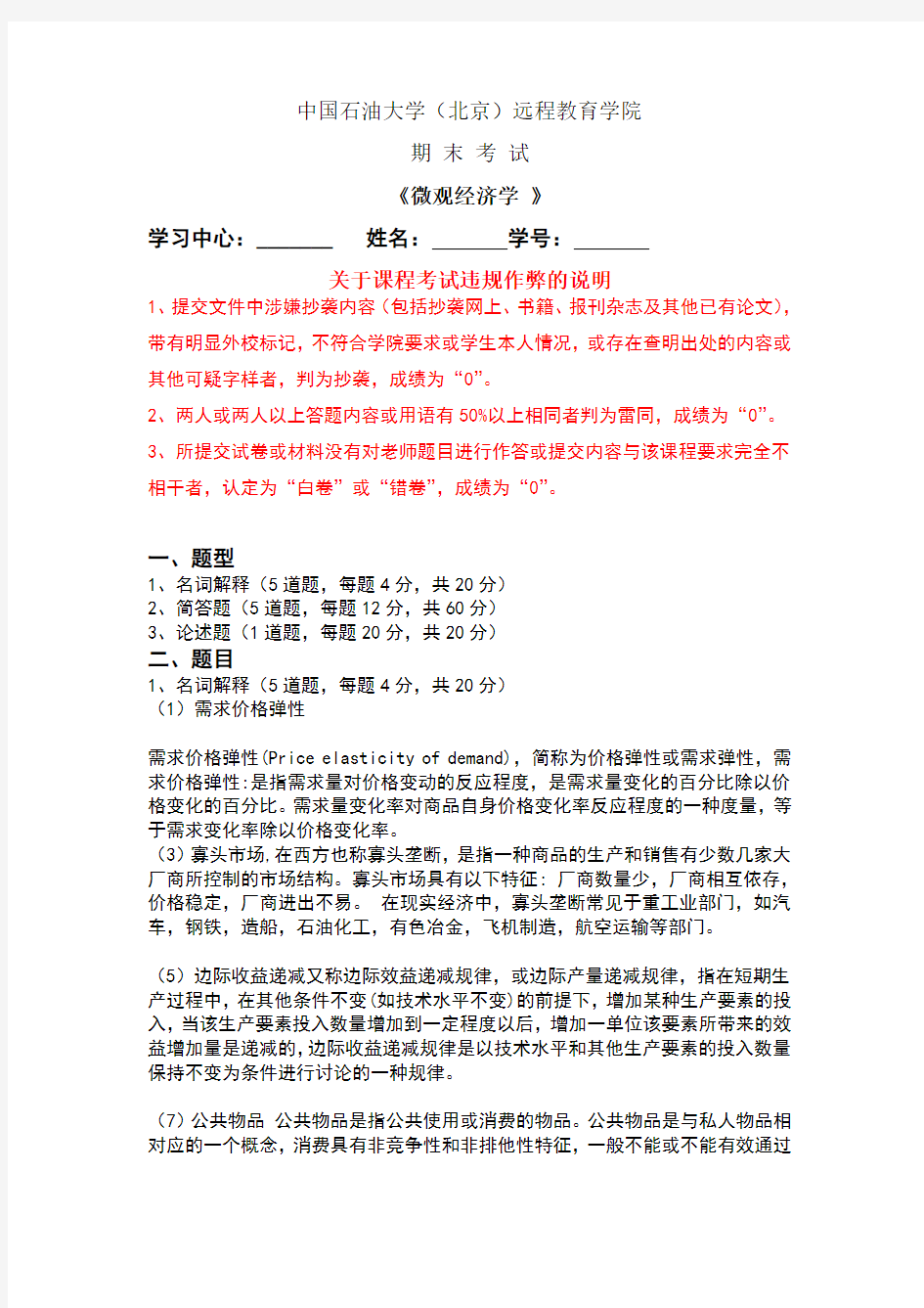 石油大学《微观经济学》在线考试答案