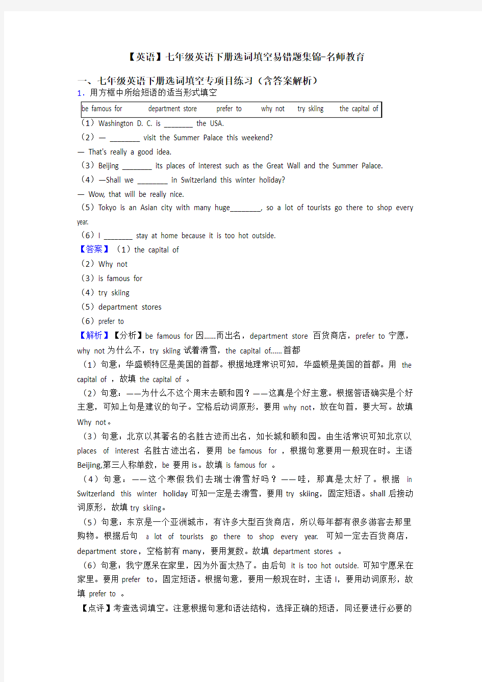 【英语】七年级英语下册选词填空易错题集锦-名师教育