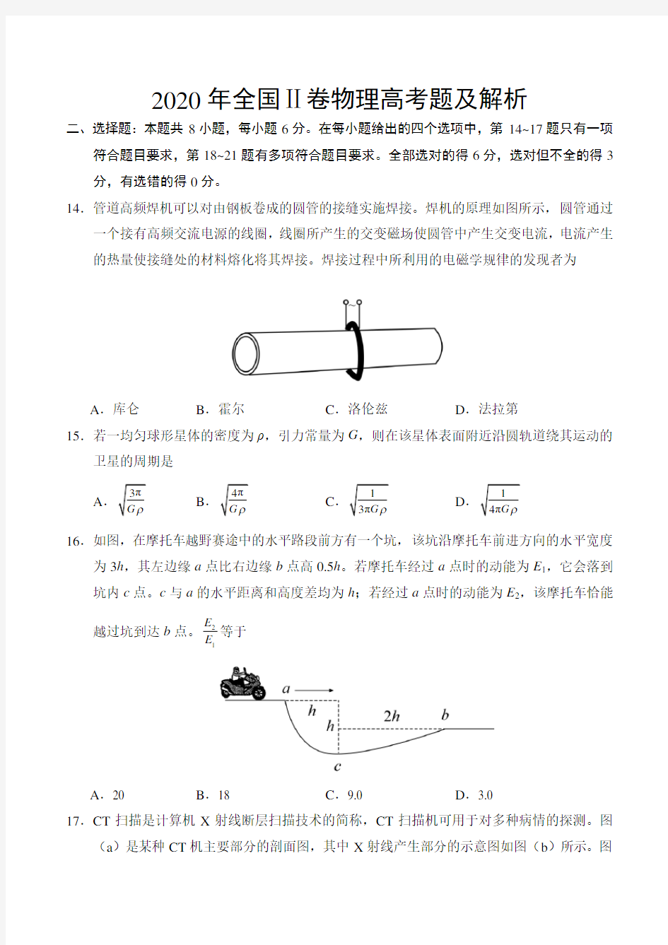 2020年全国卷Ⅱ理综物理高考试题word版(含答案)