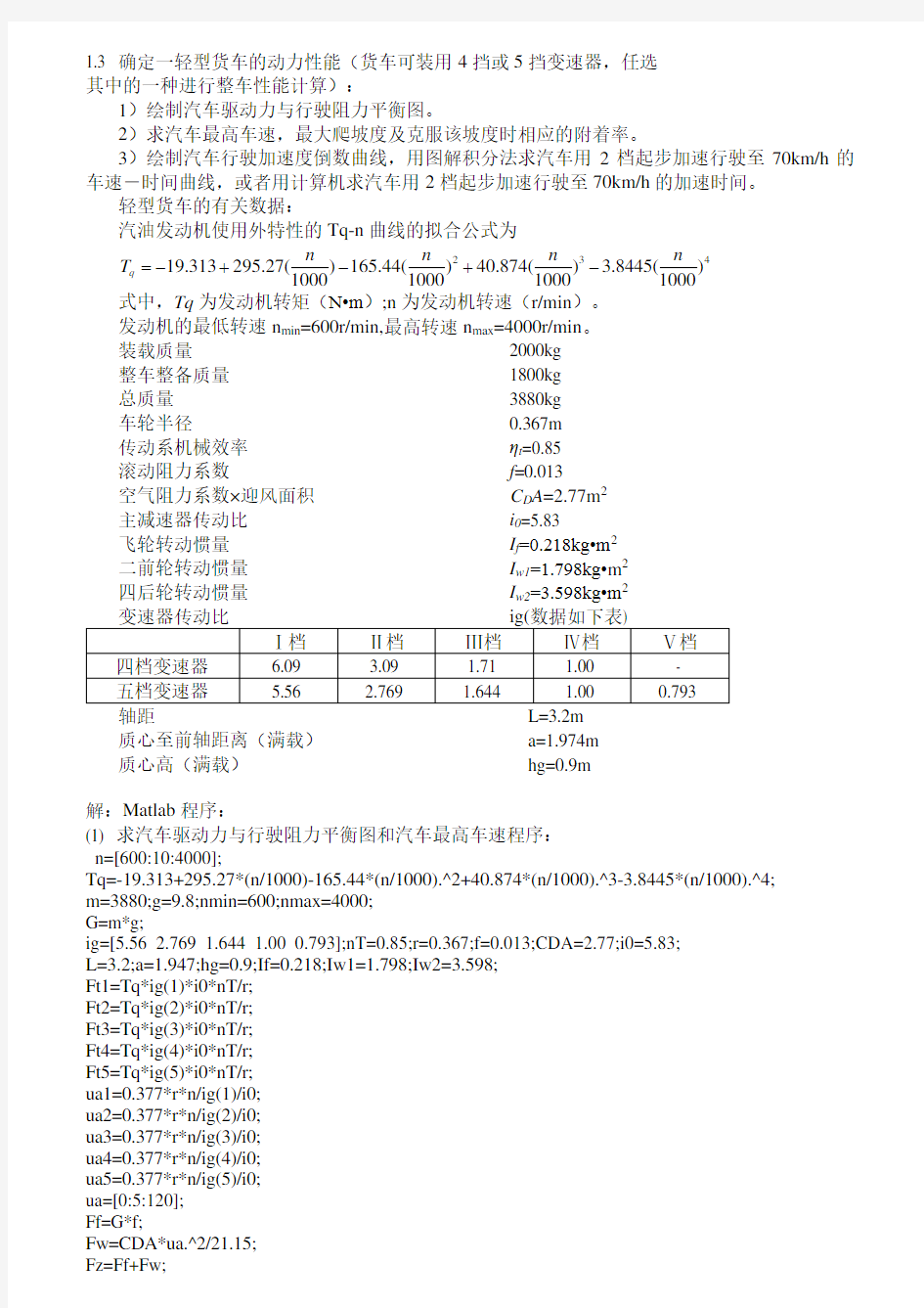 汽车理论课后习题Matlab程序