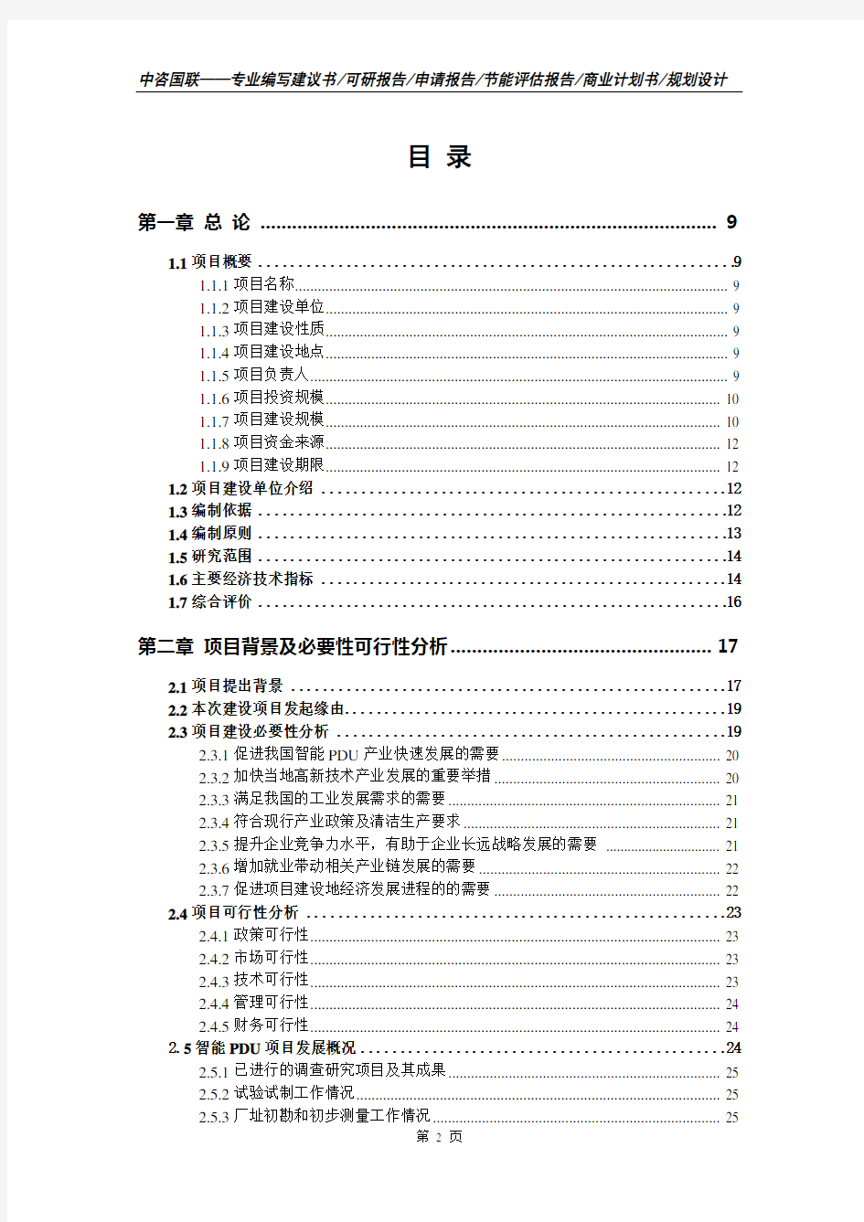 智能PDU项目可行性研究报告申请报告