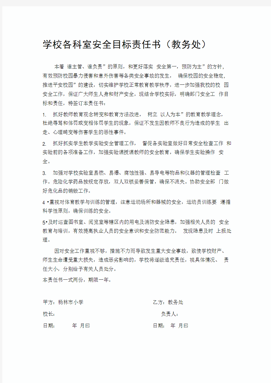 学校各科室安全目标责任书