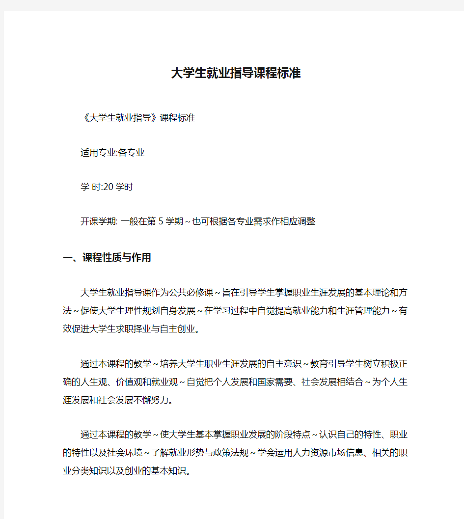 大学生就业指导课程标准