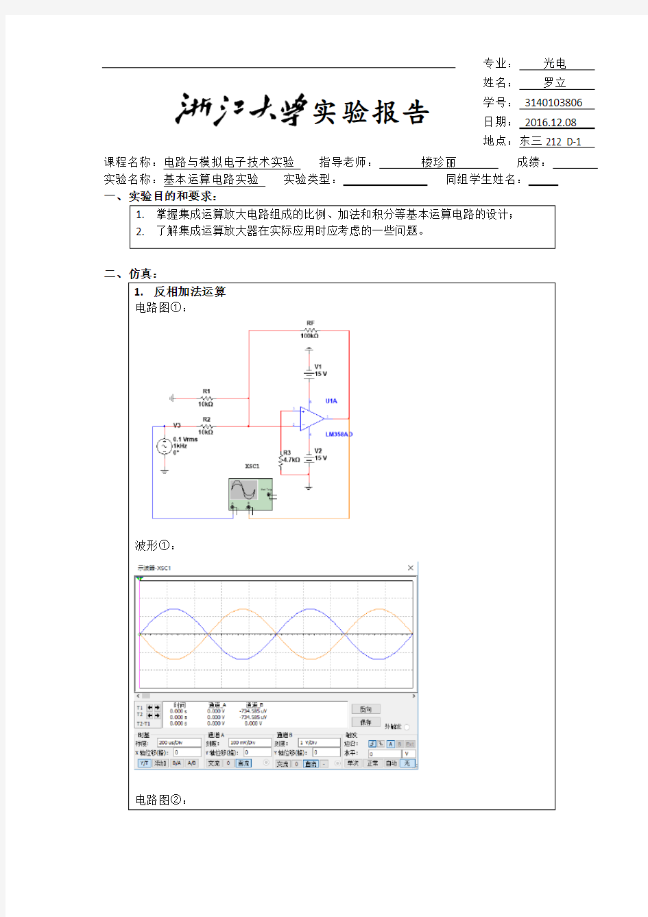 浙江大学模电实验基本运算电路实验报告