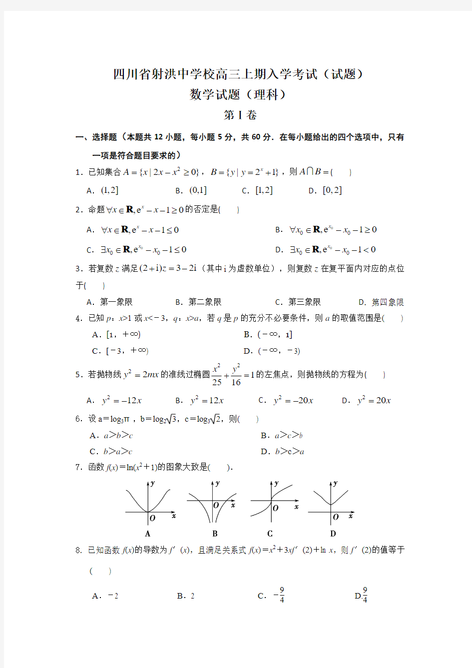 四川省遂宁市射洪中学2018届高三上学期应届生入学考试数学(理)试题 Word版缺答案