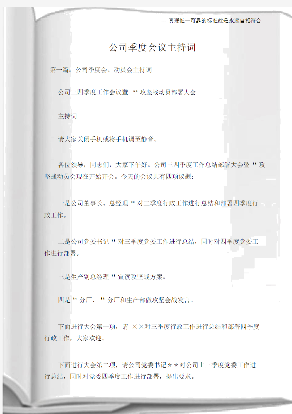 (会议主持词)公司季度会议主持词.doc