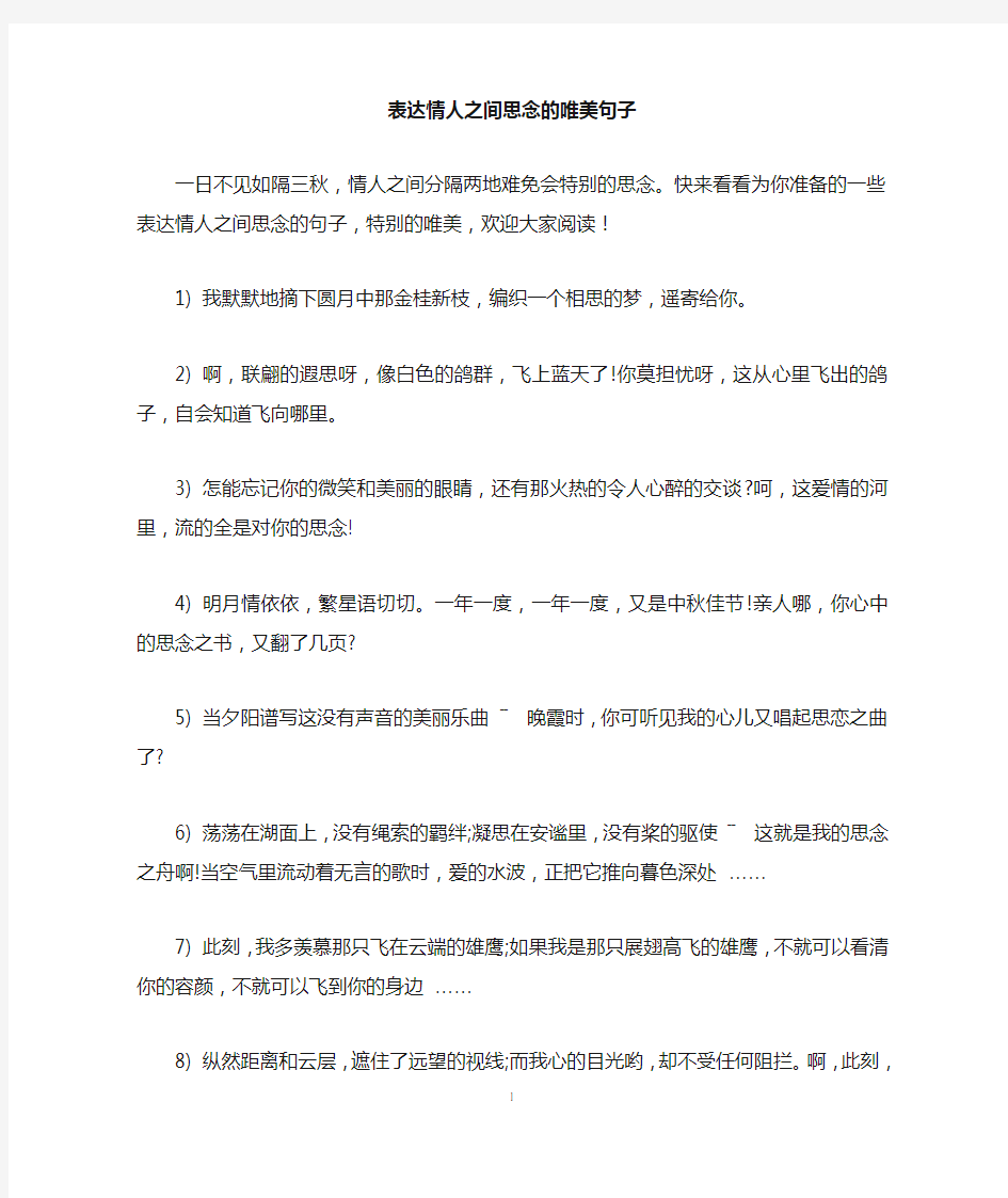 表达情人之间思念的唯美句子