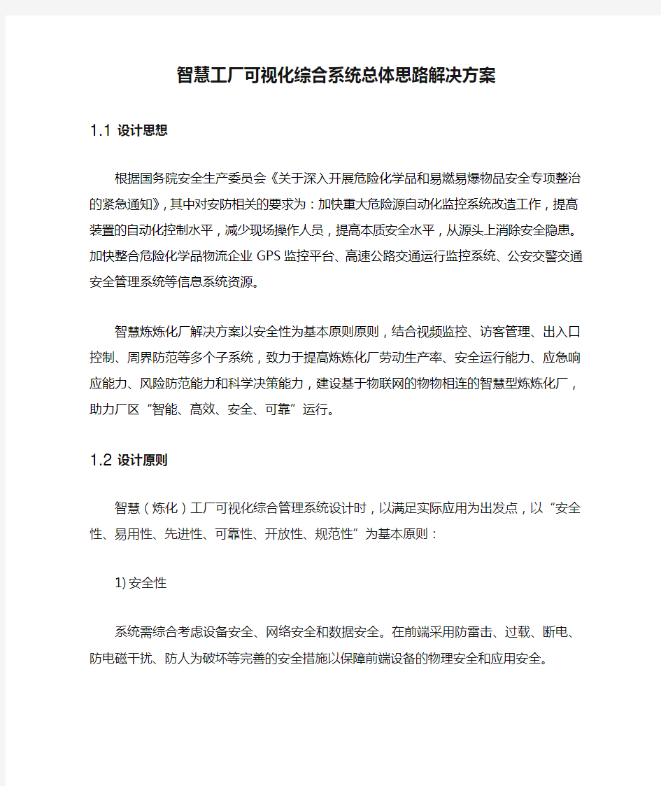 智慧工厂可视化综合系统总体思路解决方案