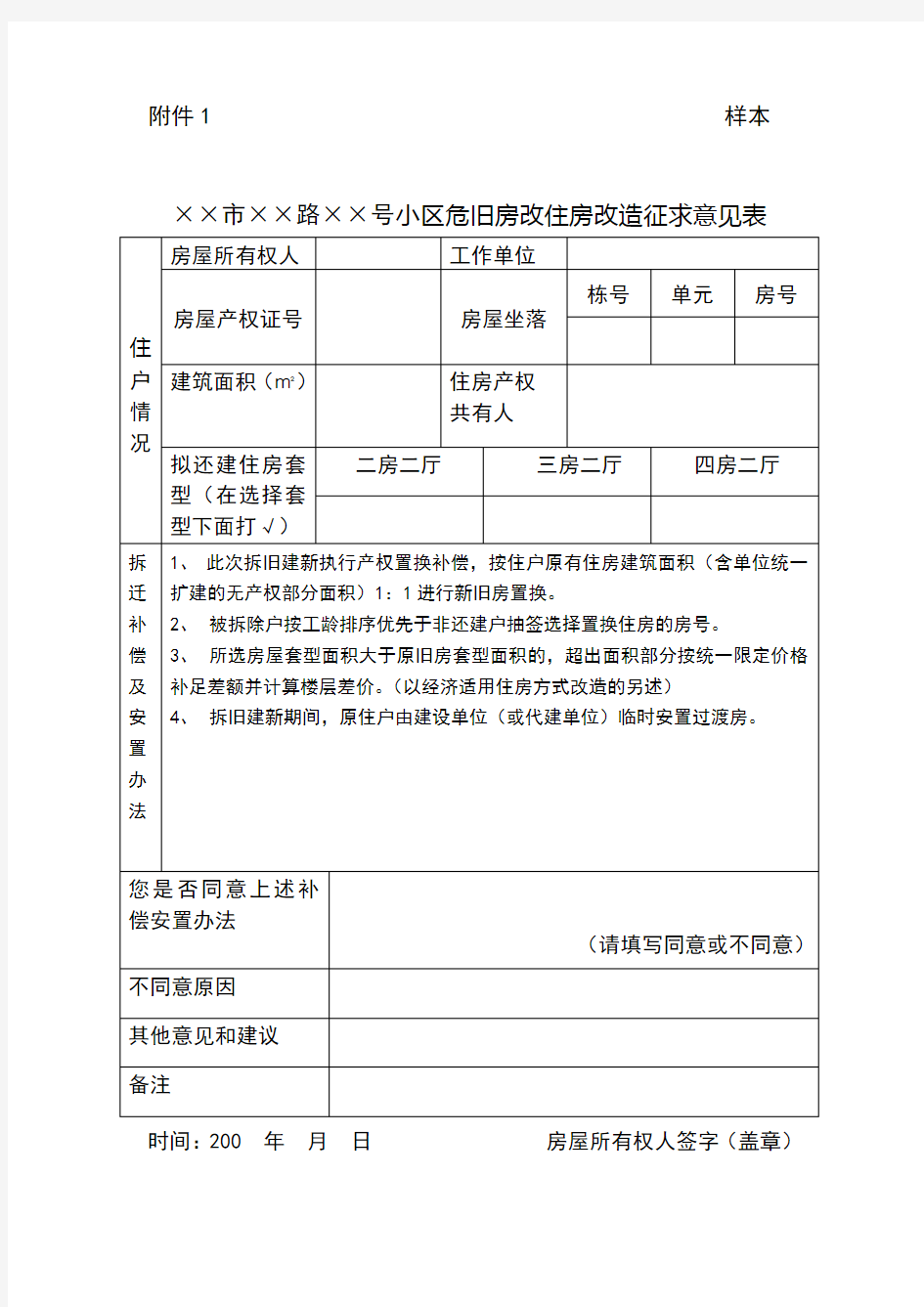 小区危旧房改住房改造征求意见表