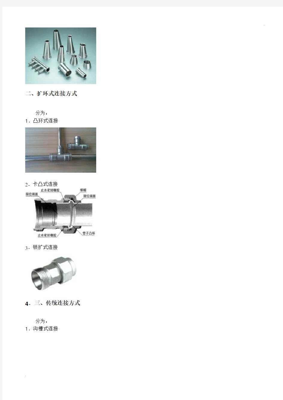 薄壁不锈钢管的连接方式及其选用