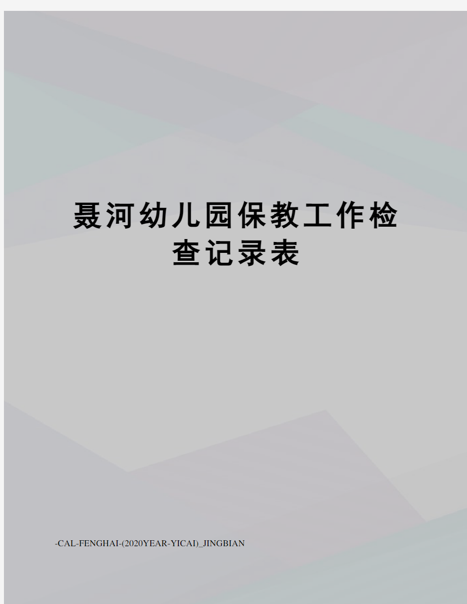 聂河幼儿园保教工作检查记录表