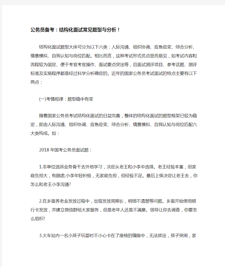 公务员备考结构化面试常见题型与分析! 