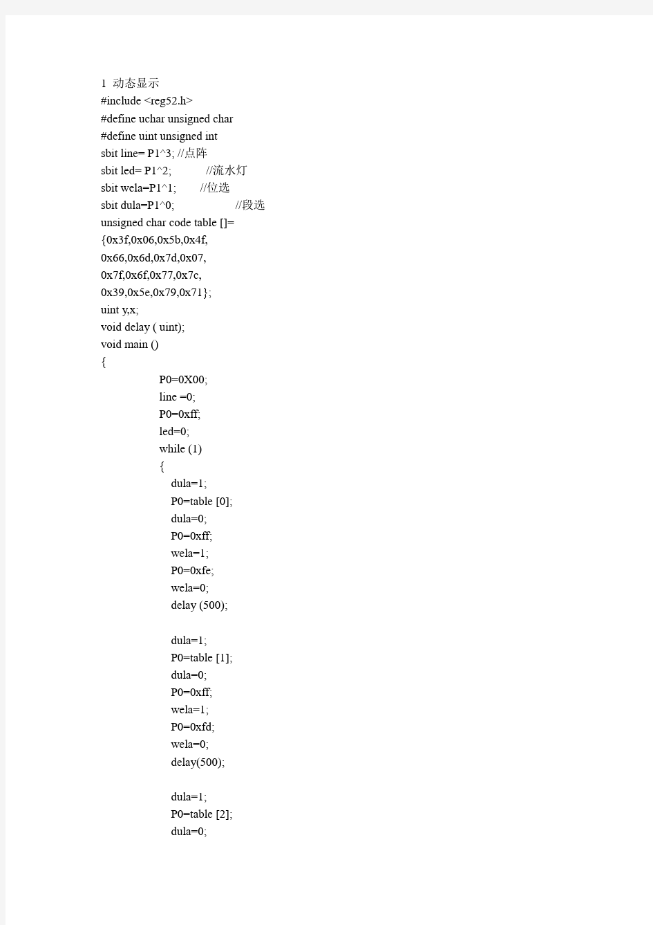 51单片机数码管的程序代码